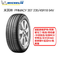 米其林(Michelin)轮胎 235/45R18 94V 浩悦3ST 适配新帕萨特/阿斯顿马丁/锐志/思铂睿