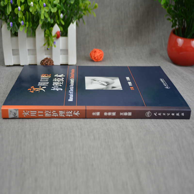 [正版]实用口腔护理技术李秀娥王春丽人卫版口腔美学种植修复学基础知识操作培训口腔基础护理学人民卫生出版社护士口腔护理学高清大图