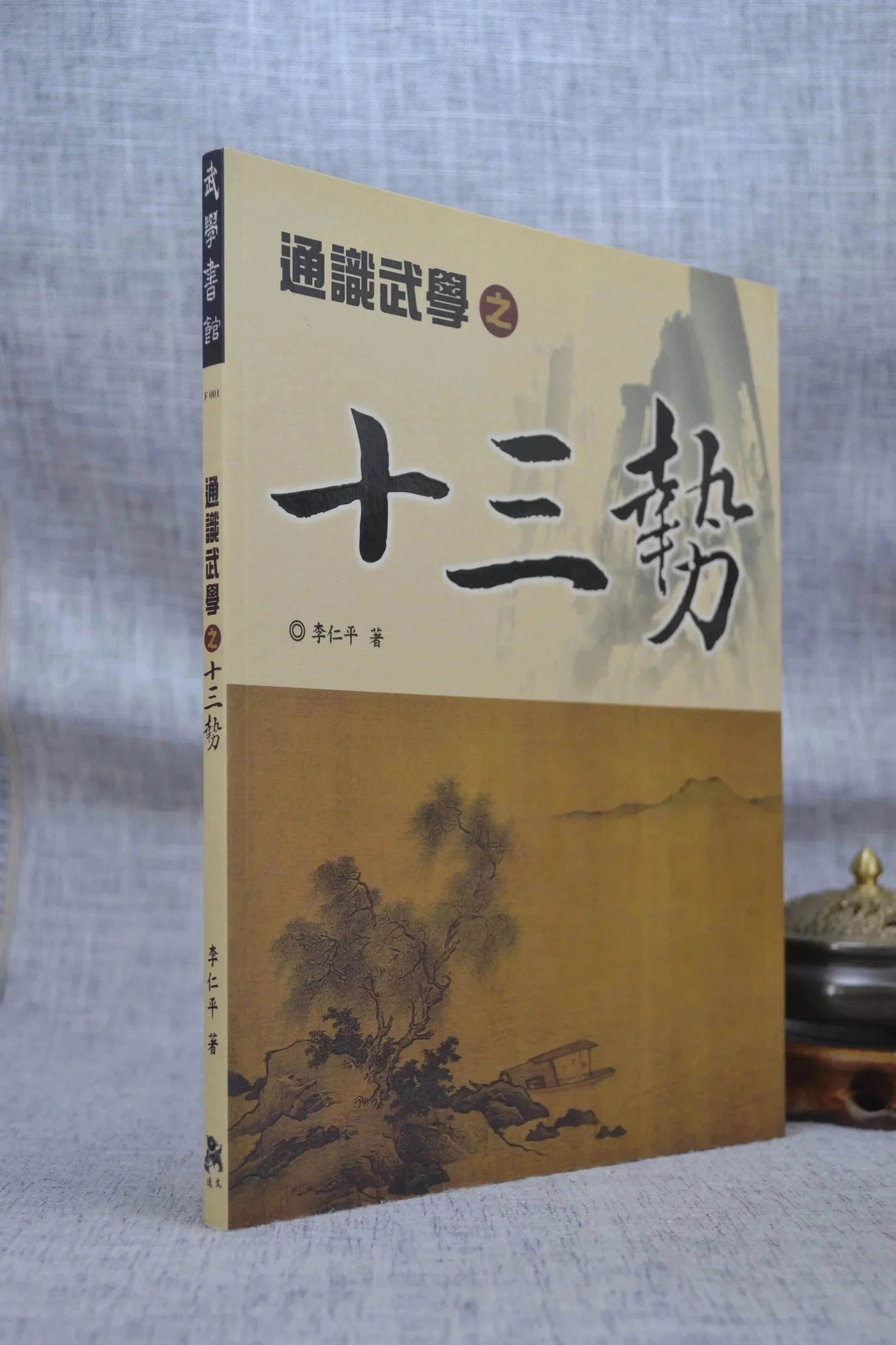 正版 通识武学之十三势 李仁平 逸文武术