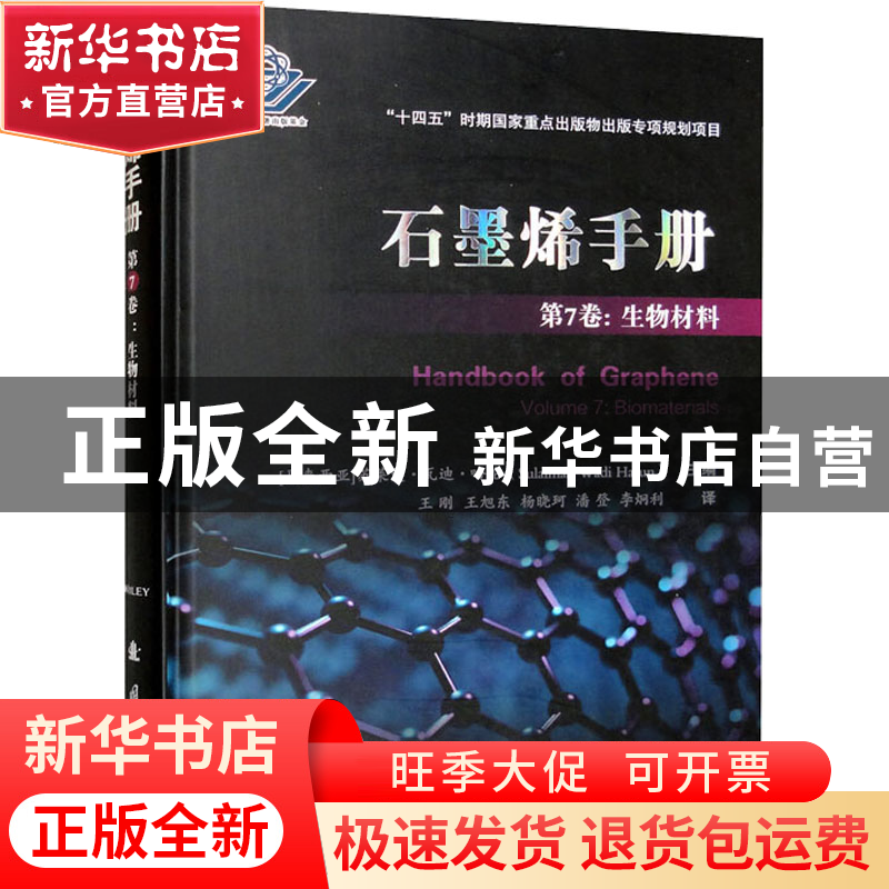 正版 石墨烯手册:第7卷:Volume 7:生物材料:Biomaterials 【马