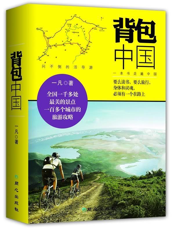 [正版]中国一凡 旅游指南中国旅游地图书籍高清大图