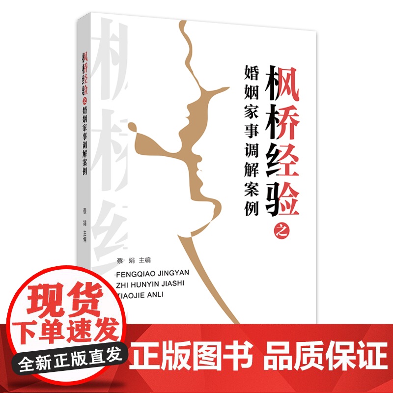 枫桥经验之婚姻家事调解案例 蔡娟 浙江工商大学出版社 正版书籍高清大图