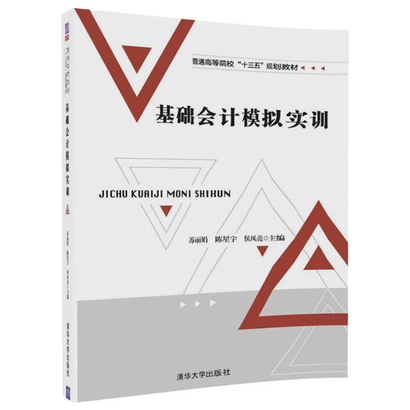 [M]基础会计模拟实训/苏丽娟-9787302493211高清大图