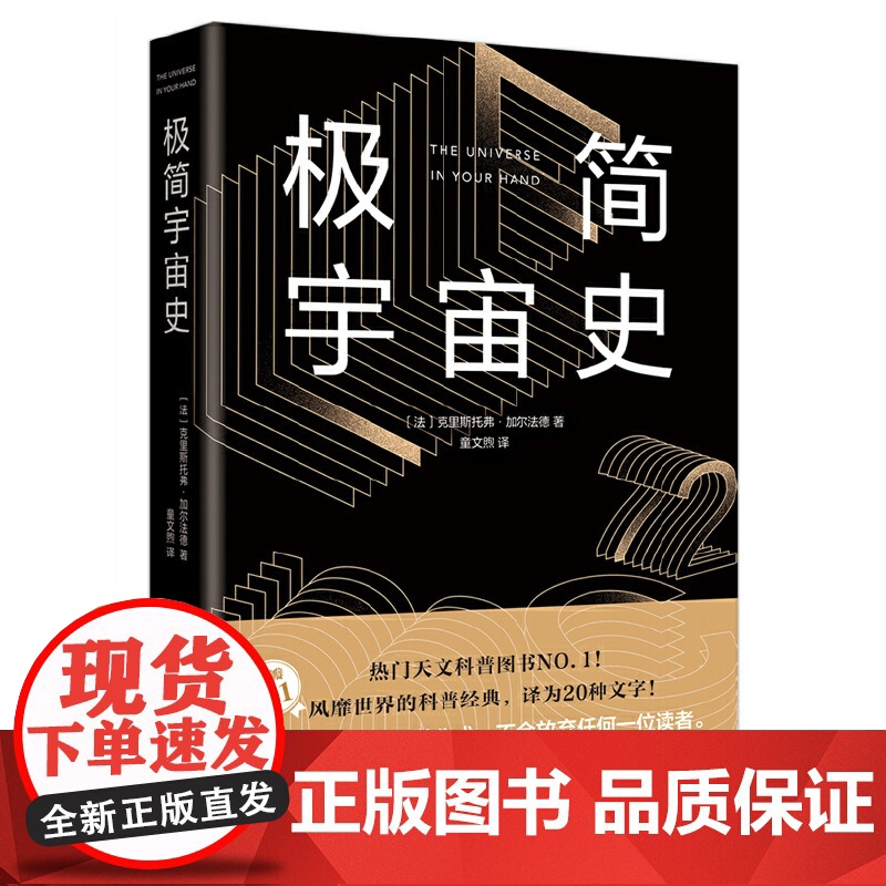 [正版书籍]极简宇宙史 霍金亲传弟子写给看不懂《时间简史》的你 一本书读懂宇宙学的一切 豆瓣高分 热门天文科普书籍高清大图