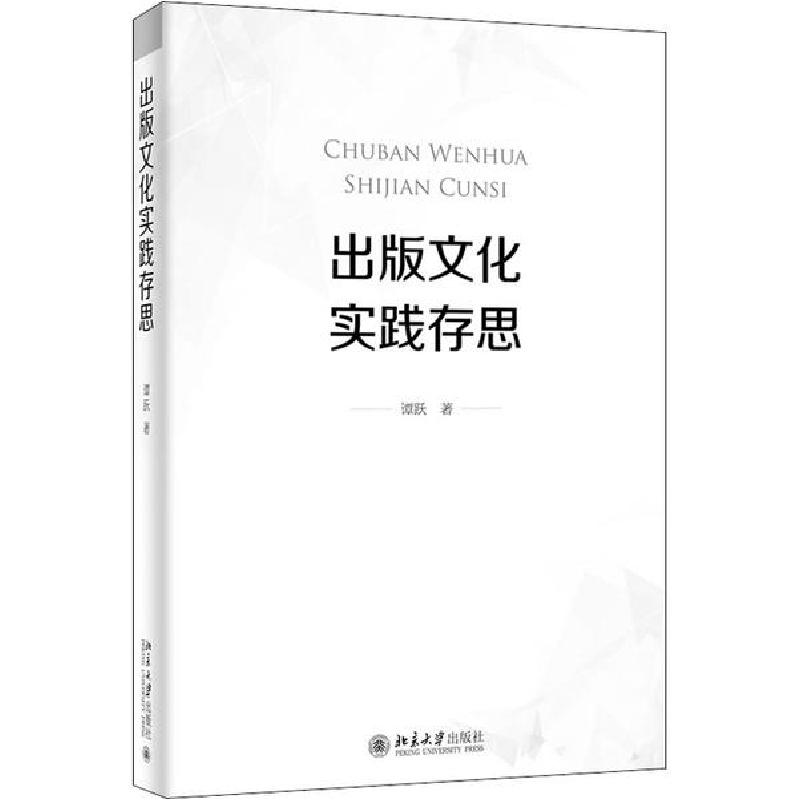 正版新书】出版文化实践存思谭跃 著9787301317211