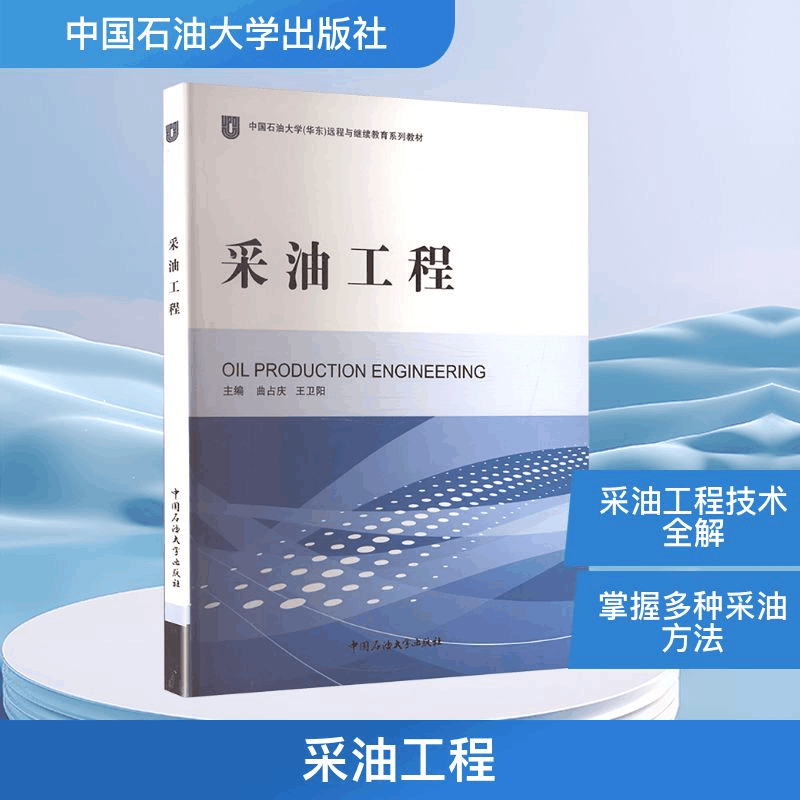 正版新书]采油工程曲占庆,王卫阳 编9787563623570图片