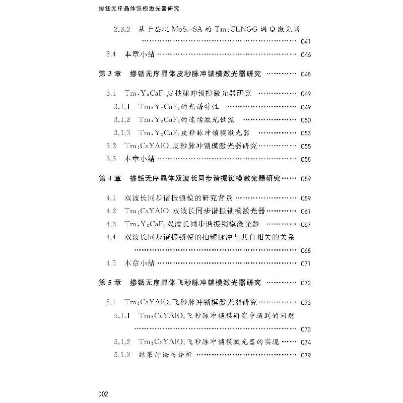 醉染图书掺铥无序晶体锁模激光器研究9787568415859高清大图