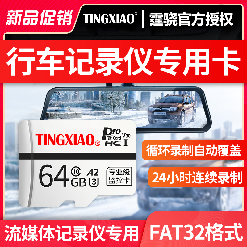 霆骁 64GB 储技系列 行车记录仪内存专用卡64g高速Fat32格式汽车存储TF卡