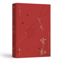 [正版]签章版 窄红 折一枚针 晋江文学城实体书 戏曲都市情感职场青春文学爱情言情纯爱小说书籍1