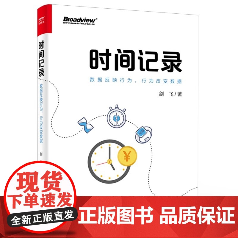 店 时间记录 数据反映行为 行为改变数据 时间分配合理安排规划 手教你如何夺回时间的掌控权 时间管理书籍高清大图
