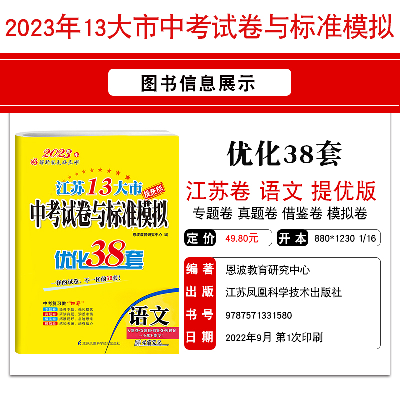 中考试卷与标准模拟提优版 初中通用 [正版]5本2023版恩波教育江苏13大市中考试卷与标准模拟优化38套语文数学英语物高清大图