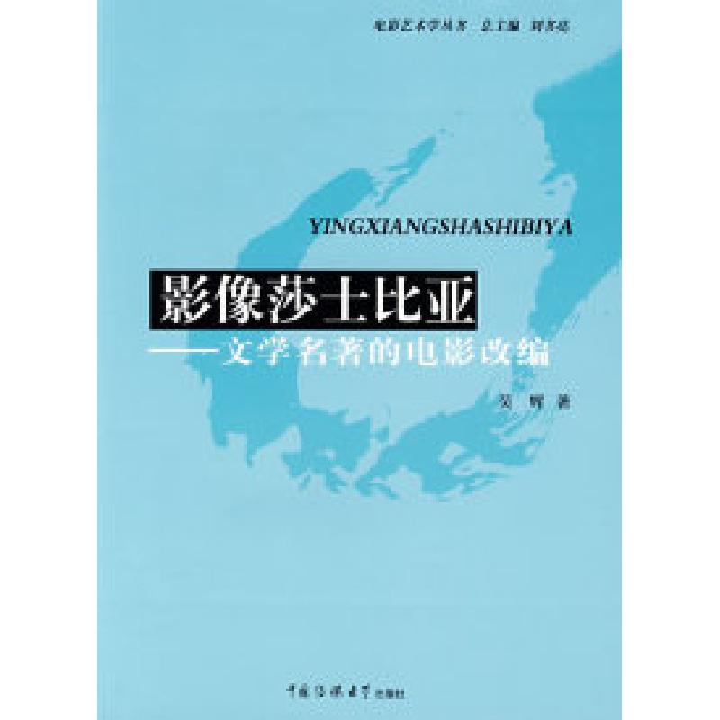 正版新书】影像莎士比亚——文学名著的电影改编吴辉978781085985