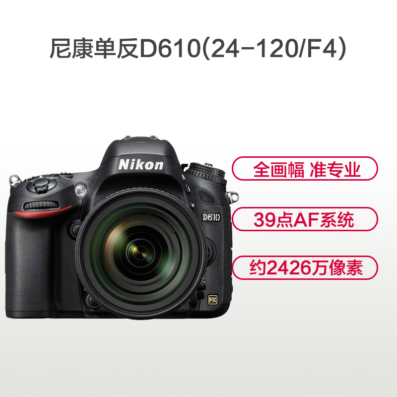 尼康(Nikon) D610(24-120mm)数码单反相机 单镜头套装 约2426万像素高清大图