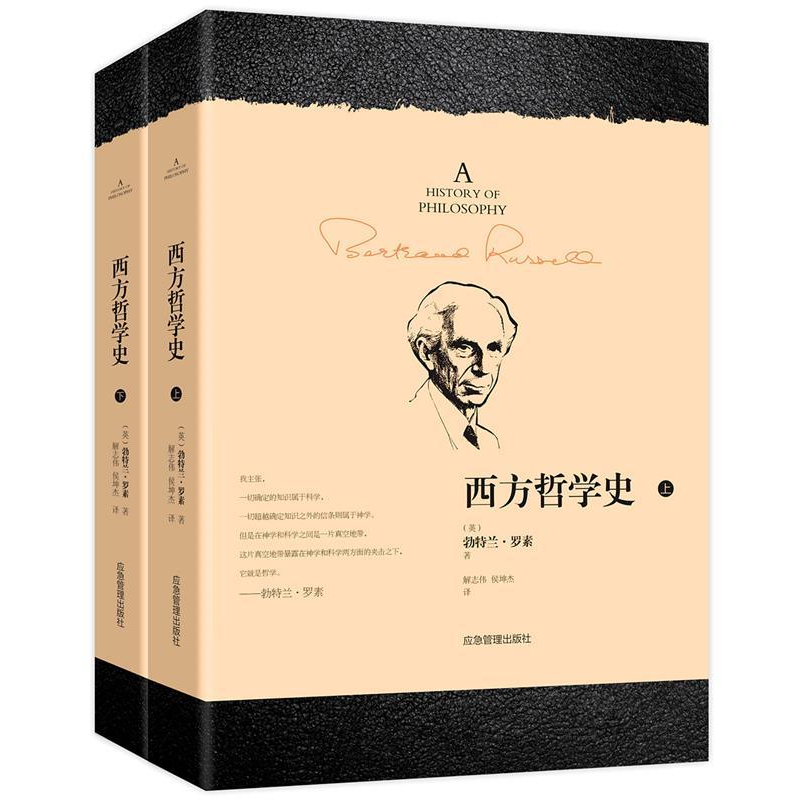 正版新书]西方哲学史(全2册)[英]勃特兰·罗素9787502074258高清大图