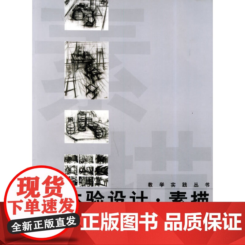 体验设计·素描/教学实践丛书高清大图
