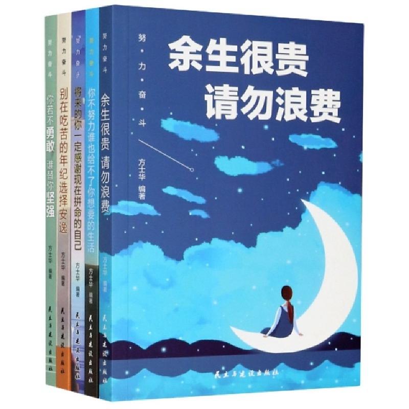 正版新书]努力奋斗(共5册)编者:方士华|责编:刘树民978751392944高清大图