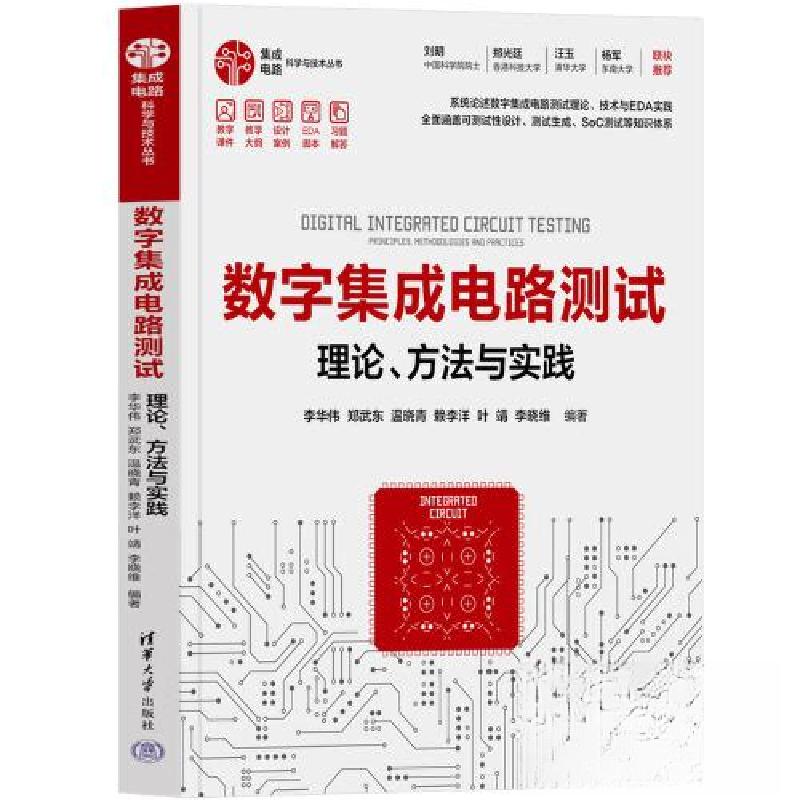 正版新书】数字集成电路测试 理论、方法与实践李华伟、郑武东、
