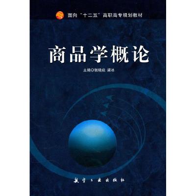 11商品学概论978780243643522