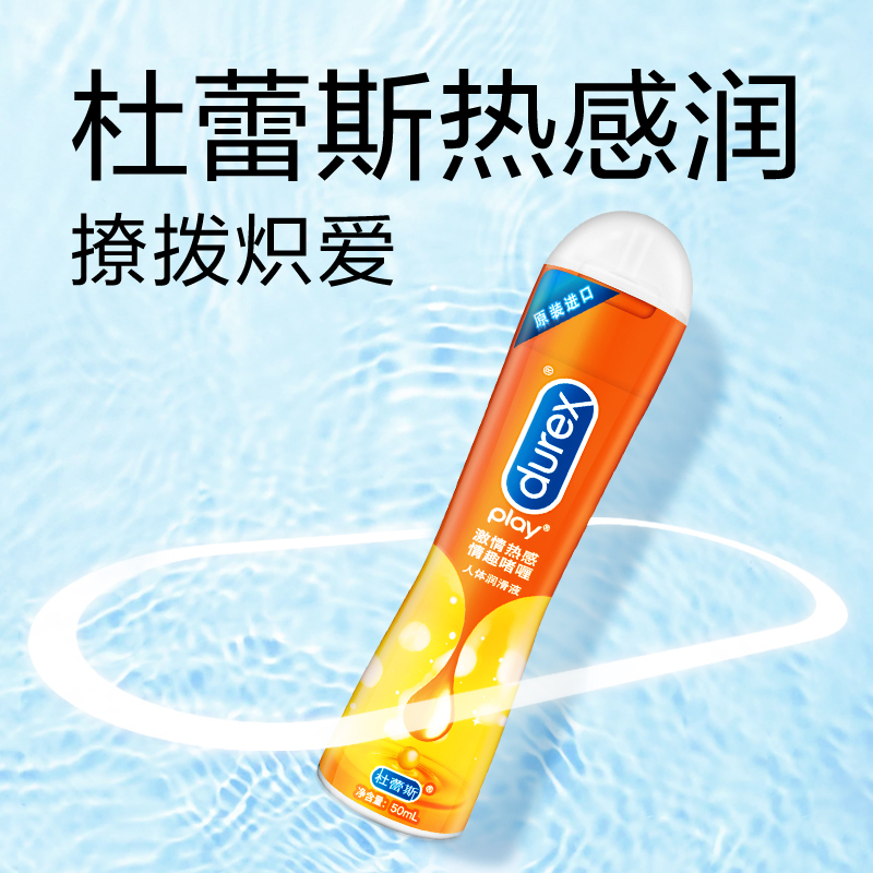 [热感润滑]杜蕾斯激情热感人体润滑液50ml 情趣啫喱男女高潮用油剂夫妻成人情趣用品 进口高清大图