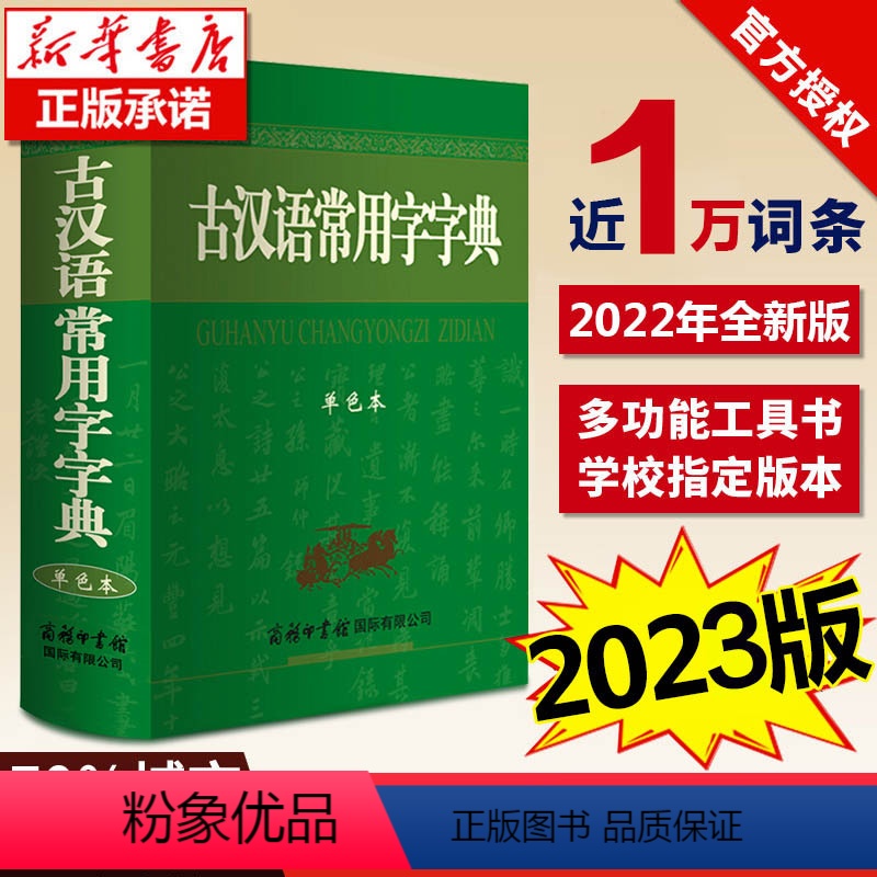 [正版]认准古汉语常用字字典新版商务印书馆初中生高中生版古汉语词典第5-6-7-8版古文字典古代汉语字典五六七版202