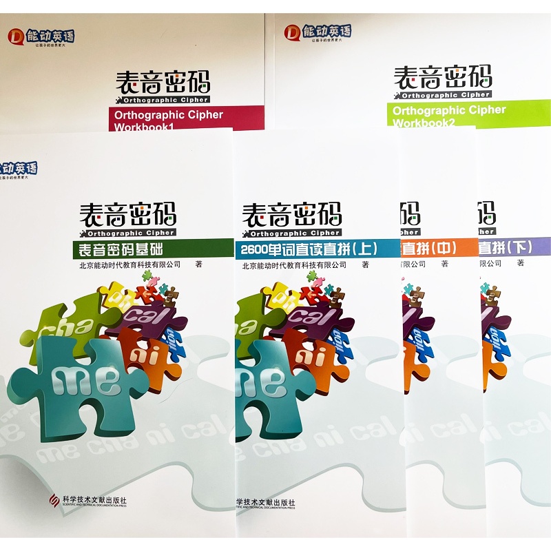 [正版]能动英语“表音密码”全套6册(全新)+点读笔 表音密码基础、练习册2本、2600单词直读直拼(上)(中)(下)高清大图