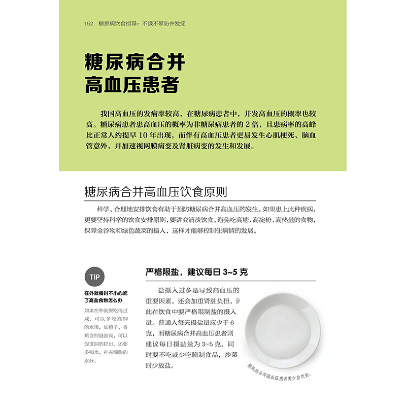 [醉染正版]糖尿病饮食指导不饿不晕防并发 糖尿病食谱家常菜糖尿病饮食糖尿病书籍养生书籍 营养食谱食疗药膳糖尿病主食药膳书高清大图