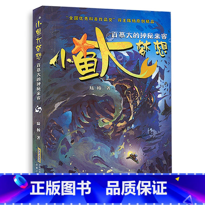 百慕大的神秘来客 【正版】小鱼大梦想(全6册) 陆杨 书籍 8-14周岁小学生一二三四五六年级课外阅读经典文学故事书目课
