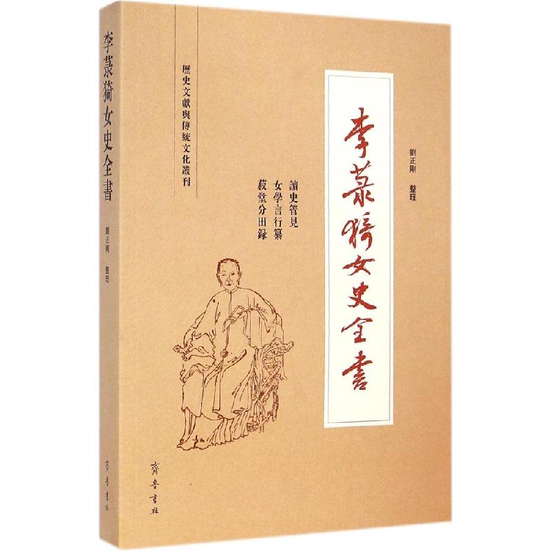 正版新书]李菉猗女史全书李晚芳9787533332402高清大图