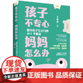 孩子不专心妈妈怎么办:提升孩子专注力的301个秘诀