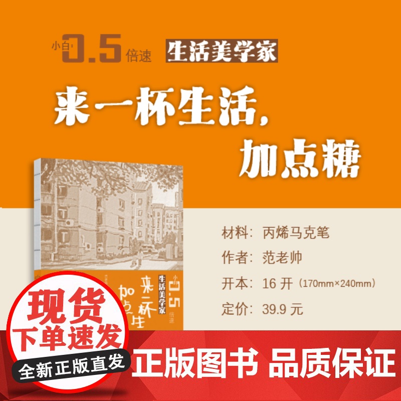 【附视频教程】 来一杯生活加点糖 生活美学家系列小白0.5倍速丛书丙烯马克笔 小白零基础 初学者入门教程 新手绘画基础学
