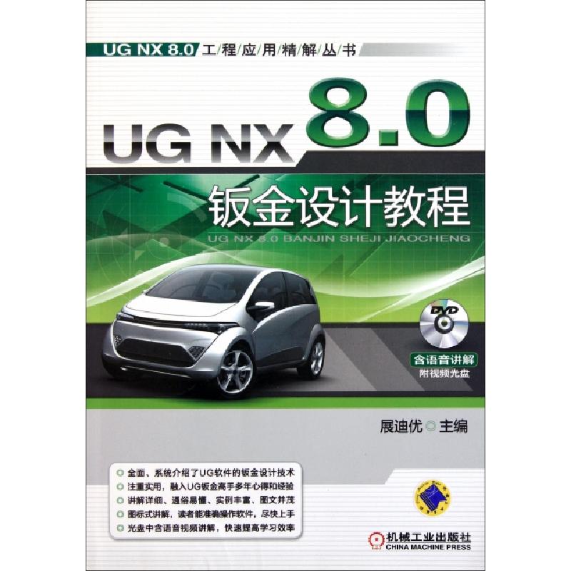 正版新书]UG NX8.0钣金设计教程(附光盘)/UG NX8.0工程应用精解高清大图