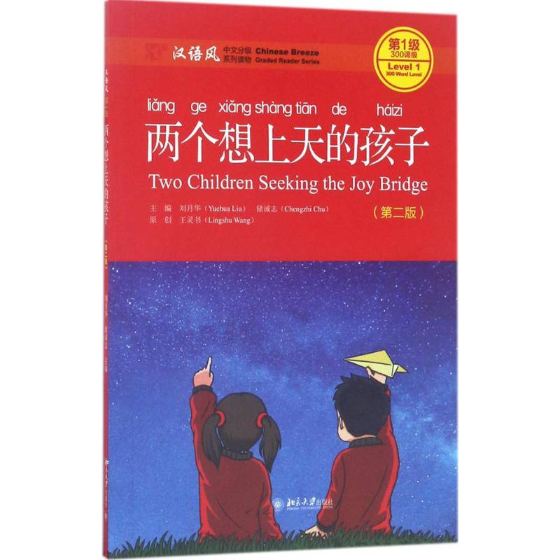两个想上天的孩子(第二版)高清大图
