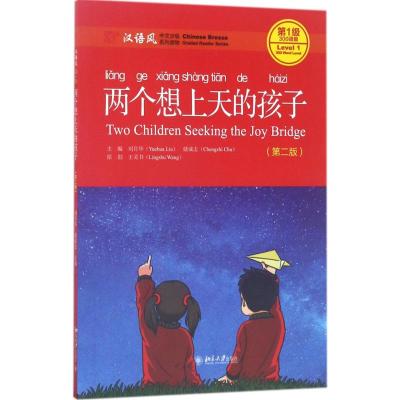 两个想上天的孩子(第二版)