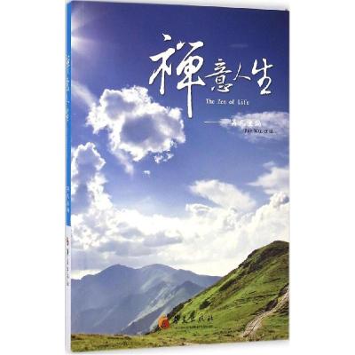 11禅意人生978750808141022
