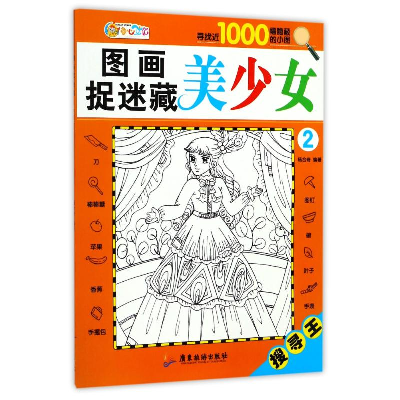 醉染图书图画捉迷藏9787557009366高清大图