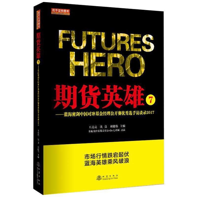 正版新书]期货英雄7(蓝海密剑中国对冲基金经理公开赛优秀选手高清大图