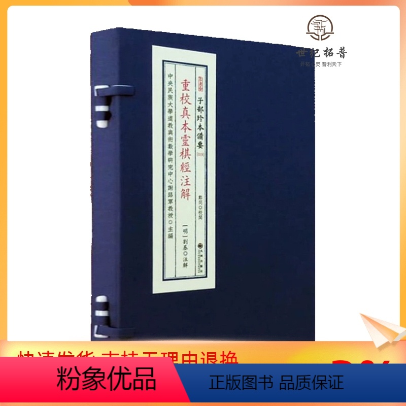 【正版】 重校真本灵棋经注解 子部珍本备要019种 宣纸一函一册九州出版社