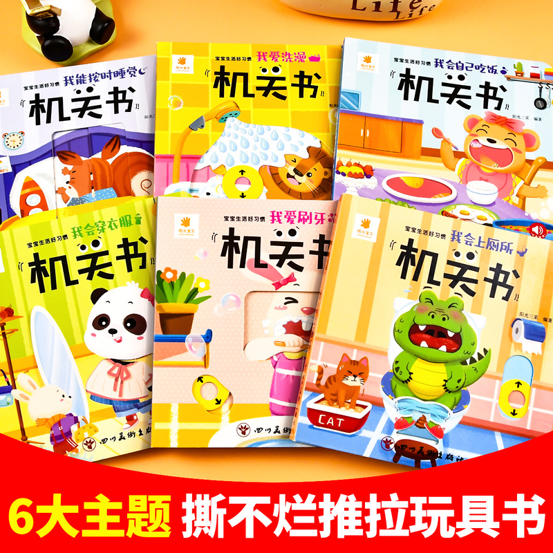 [全套6本]宝宝生活好习惯机关书 [正版]宝宝生活好习惯撕不烂机关书全6册 0-3岁一岁半宝宝早教书手指推拉书撕不烂洞洞高清大图