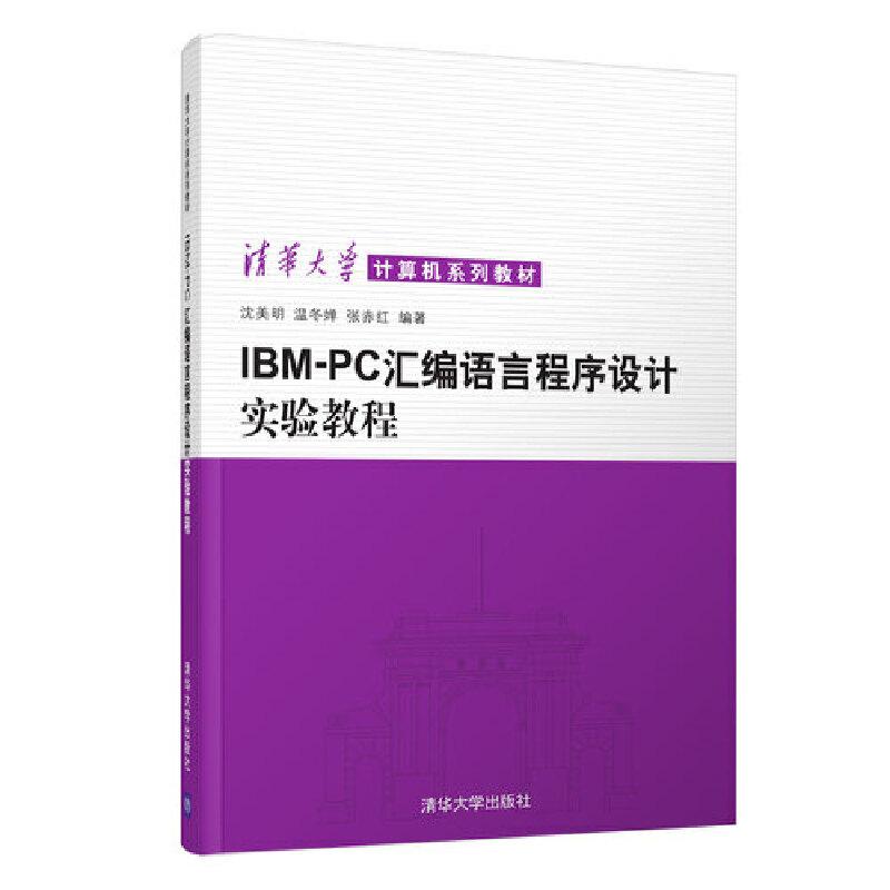 正版新书】IBM PC汇编语言程序设计实验教程沈美明等978730201033