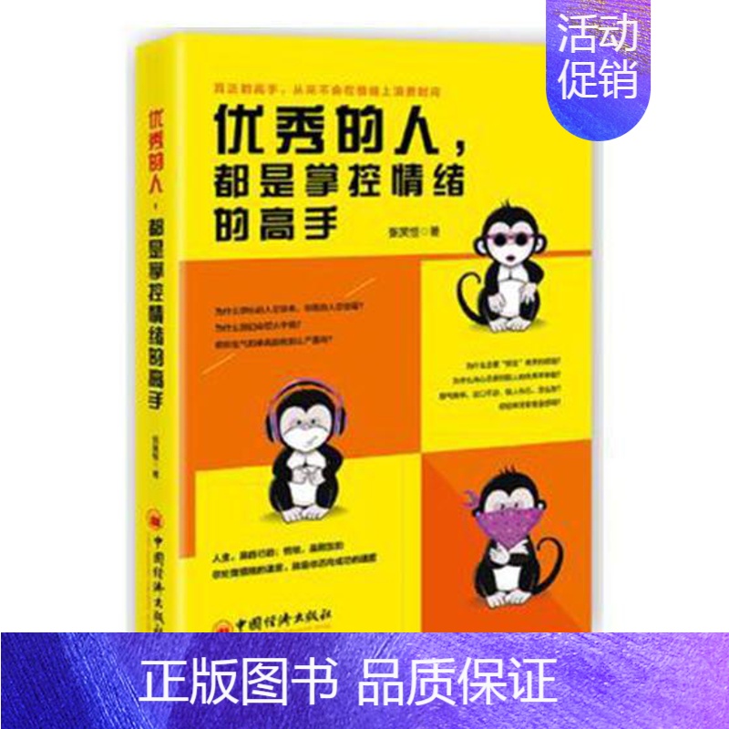 【正版】 的人,都是掌控情绪的高手 张笑恒 书店 情绪管理书籍