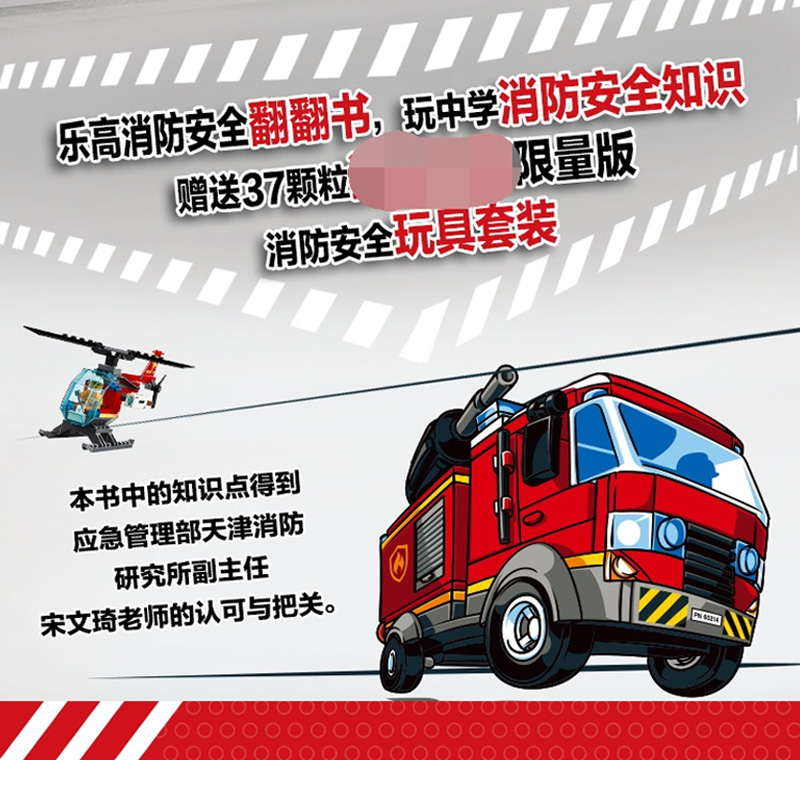 乐高消防安全大搜索 [正版] 乐高消防安全大搜索 4-8岁儿童消防安全知识科普大百科立体翻翻书益智游戏锻炼动手能力的乐高高清大图