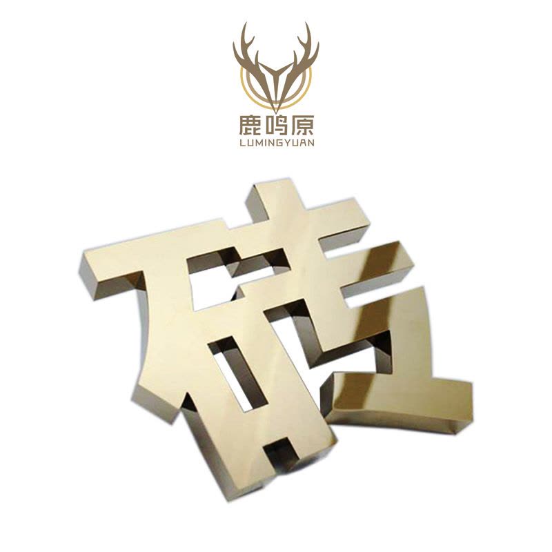 鹿鸣原 铁皮字 100*100 个图片