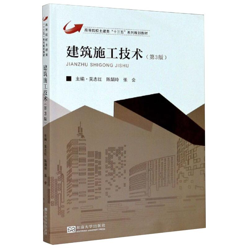 醉染图书建筑施工技术(第3版)9787564189952高清大图