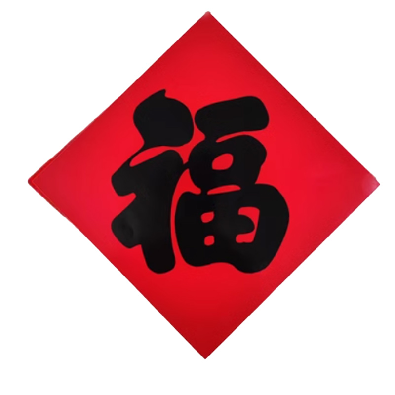 锦瑞星新年福字铜版60#边长50cm/个高清大图