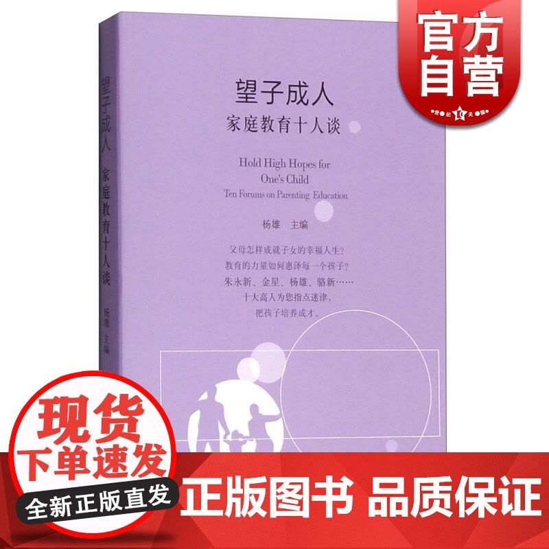 望子成人 家庭教育十人谈 杨雄 主编 教育理论 正版图书籍 上海人民 世纪出版图片