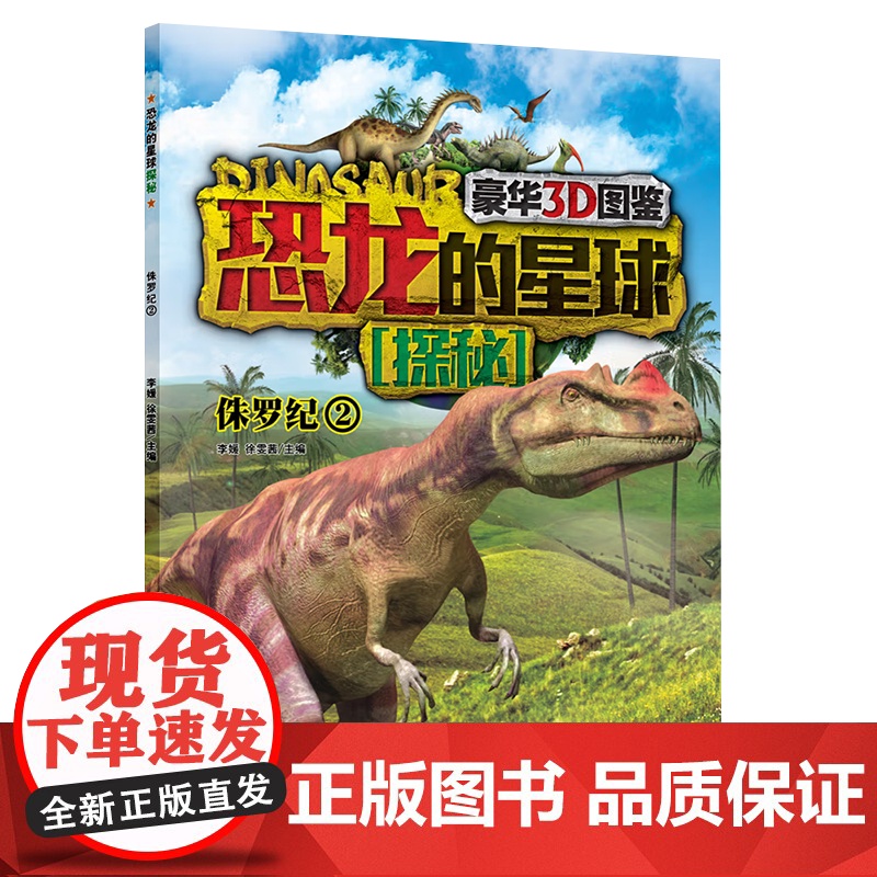 [央视网]恐龙的星球-侏罗纪2 豪华3D图鉴7-10岁 9787514322712 现代出版社李媛高清大图