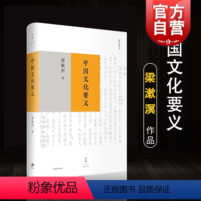 [正版] 中国文化要义 梁漱溟作品全新整理文本中国文化研究和西方文化比较的经典作品 人文社会 图书籍 文景 世