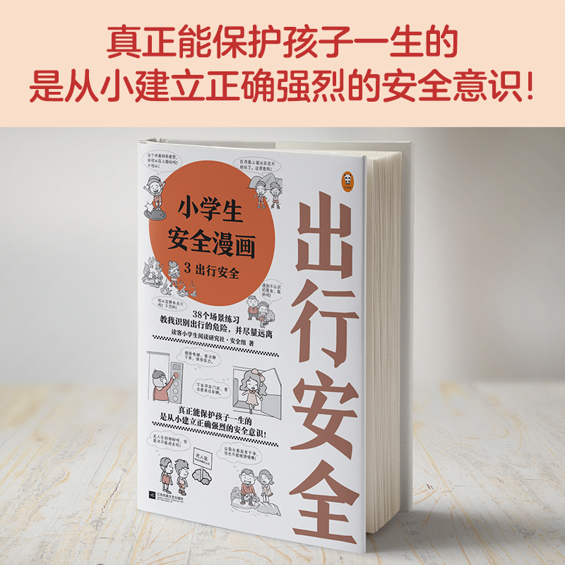 醉染图书小学生安全漫画 3 出行安全9787559447074高清大图