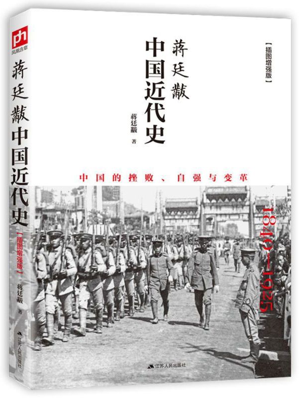 [正版]书店 蒋廷黻中国近代史1840-1925插图增强版 中国通史历史类读物历史书从晚清到民国历史科普读物高清大图