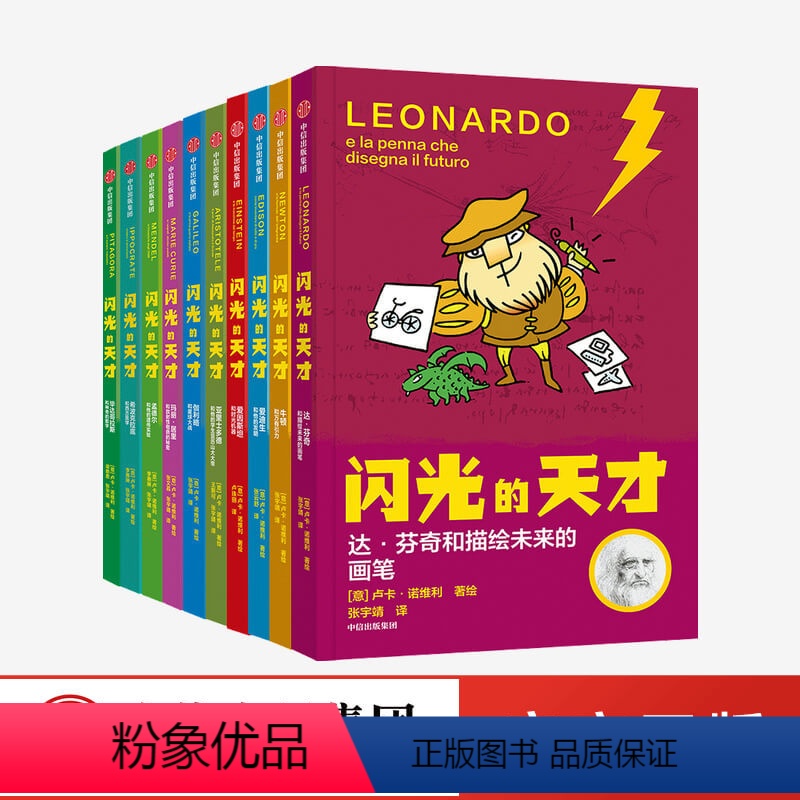 闪光的天才 [正版]闪光的天才(套装全10册) 卢卡诺维利 著